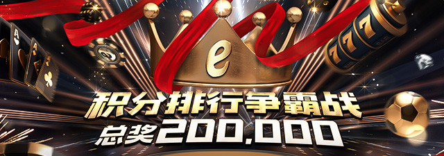 真人百家乐、PG电子、北京PK10赢得20万，平台积分排行争霸赛正式開始，总奖200,000